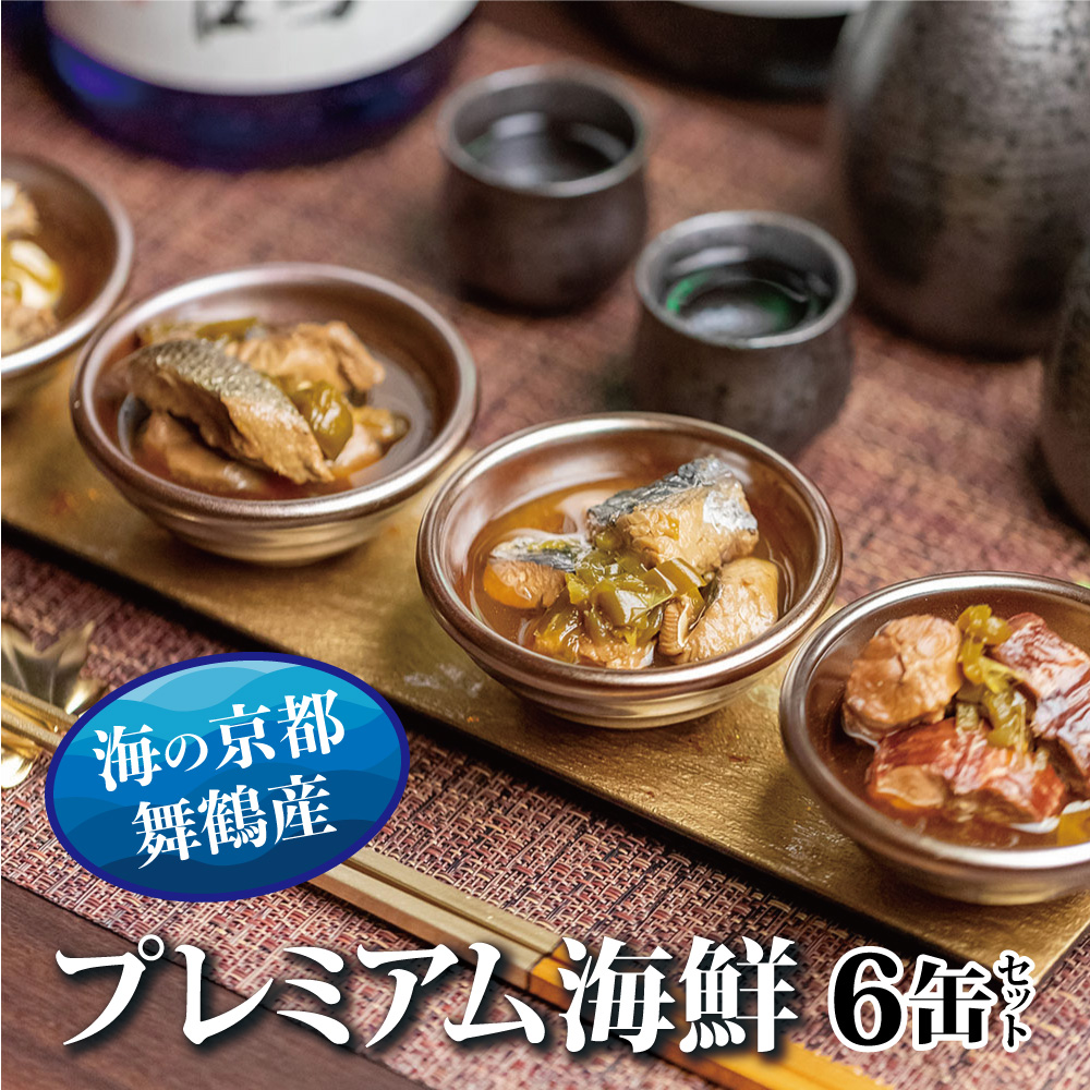 京都舞鶴 贅沢缶詰 プレミアムギフトセット 75g/缶 6缶 セット 3種類 CAN BRICK ジャパンフードセレクション 金賞 受賞 サワラのゆず醤油 カレー ゆず醤油 スパイス アヒージョ 万願寺とうがらし 魚 海鮮 シーフード 旬 サワラ 鰆 缶詰 おつまみ缶