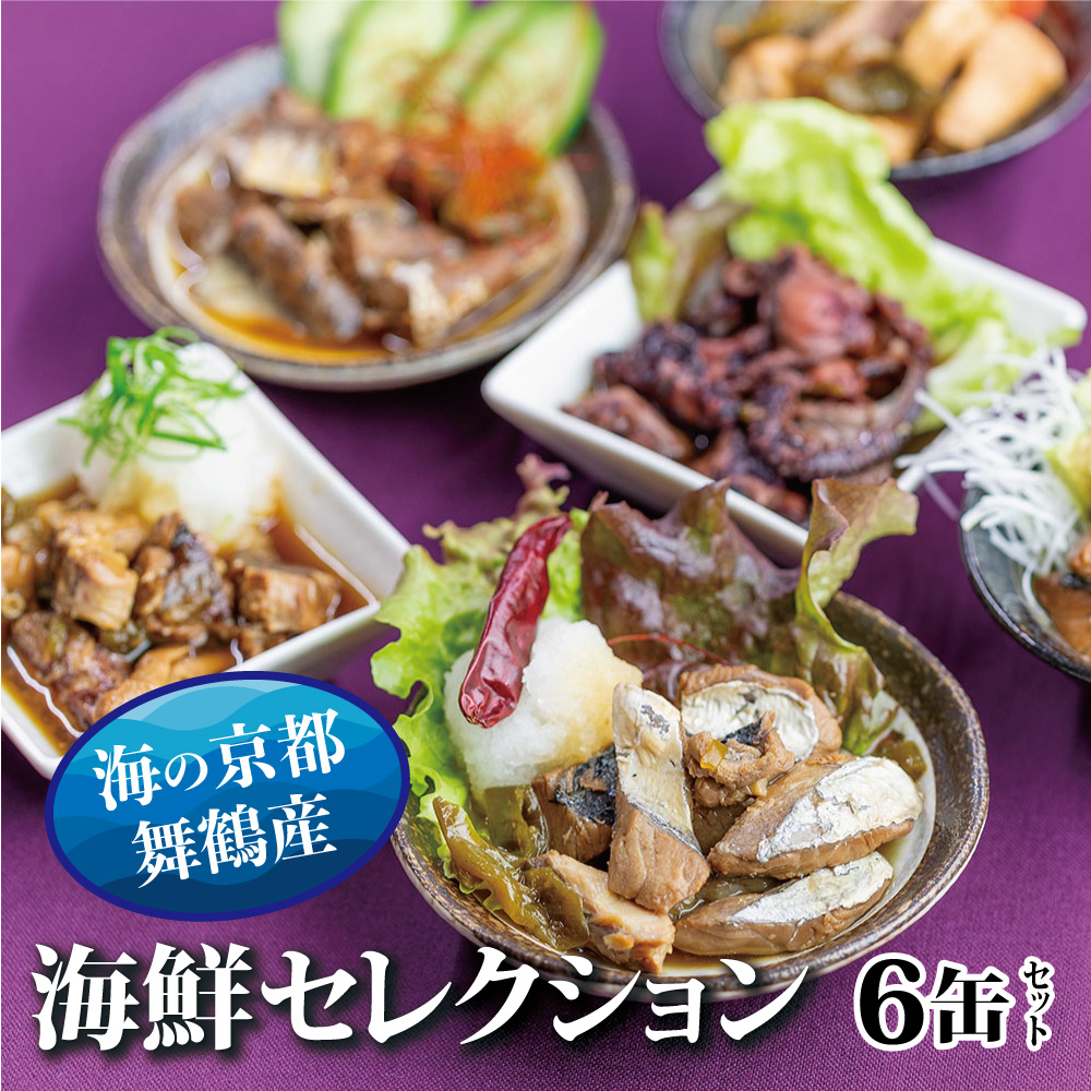 京都舞鶴 贅沢缶詰 BESTセレクション セット 75g/缶 6缶 セット セット 3種類 CAN BRICK ジャパンフードセレクション 金賞 受賞 サワラのゆず醤油 カレー ゆず醤油 スパイス アヒージョ カレー缶 魚 海鮮 シーフード 旬 サワラ 鰆 缶詰 おつまみ缶