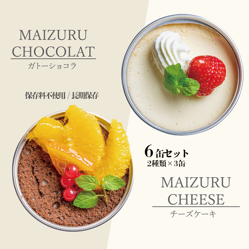 スイーツ 缶詰 ガトーショコラ & チーズケーキ セット 6缶 ： 人気 美味 ギフト 贈答用 プレゼント 贈り物 熨斗 挨拶 手土産 お祝い 結婚 慶事 プレゼント 手作り 北海道 国産 有精卵 安全 安心 保存料無添加 厳選 スイス チョコ チョコレート ケーキ