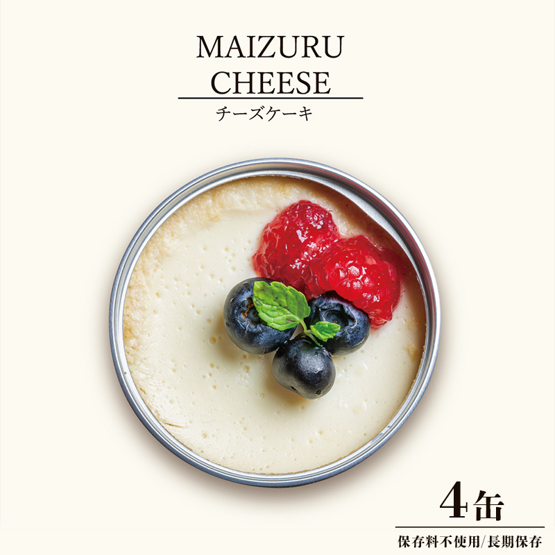 スイーツ 缶詰 チーズケーキ 4缶 人気 美味 確実 無難 贈答 贈り物 プレゼント ギフト お祝い 結婚 慶事 お歳暮 バレンタイン ホワイトデー スイーツ スイーツ缶 ケーキ 洋菓子 クリーム 北海道 国産 有精卵 安全 安心 保存料無添加 厳選 ケーキ 京都
