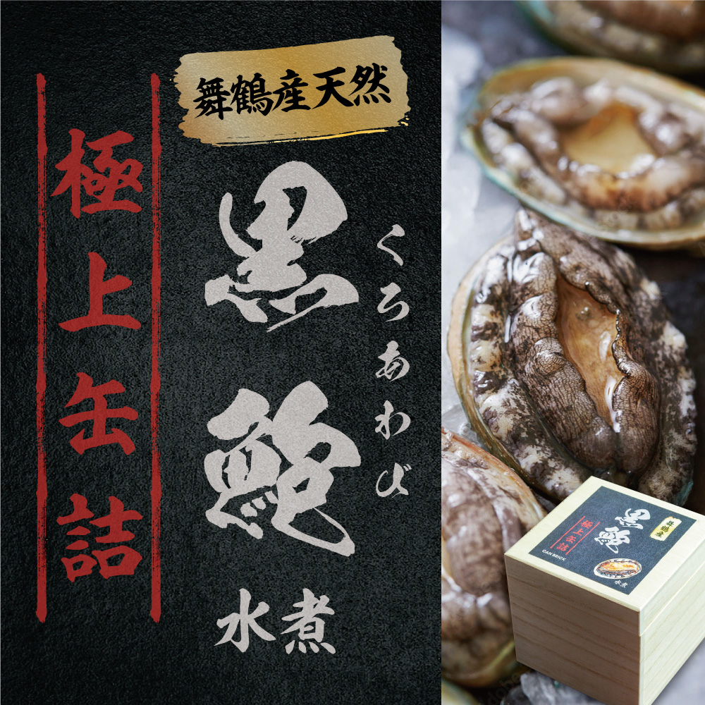 天然 黒鮑 極上 缶詰 ギフト 3缶 希少 あわび アワビ 鮑 黒あわび 国産 海産物 海鮮 貝 贅沢 プレミアム 限定 本物 ギフト 贈り物 贈答用 桐箱 贈答品 水煮 保存料無添加 漁港 新鮮 産地直送 京都 舞鶴