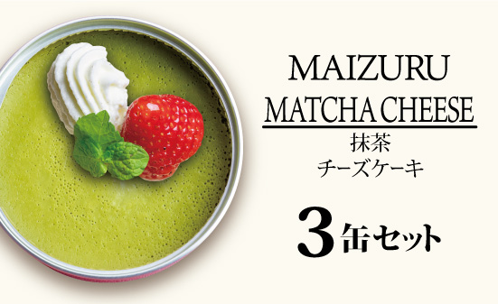 スイーツ缶 抹茶チーズケーキ 3缶 ： 缶詰 グルテンフリー 小麦粉不使用 お菓子 スイーツ 洋菓子 人気 おいしい 国産 有精卵 安全 安心 保存料無添加 長期保存 ケーキ 京都 贈答 贈り物 プレゼント ギフト お祝い 結婚 慶事 お歳暮 バレンタイン ホワイトデー