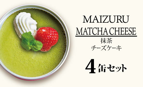 スイーツ缶 抹茶チーズケーキ 4缶 ： 缶詰 グルテンフリー 小麦粉不使用 お菓子 スイーツ 洋菓子 人気 おいしい 国産 有精卵 安全 安心 保存料無添加 長期保存 ケーキ 京都 贈答 贈り物 プレゼント ギフト お祝い 結婚 慶事 お歳暮 バレンタイン ホワイトデー