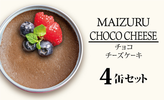 スイーツ缶 チョコチーズケーキ 4缶 ： 缶詰 グルテンフリー 小麦粉不使用 お菓子 スイーツ 洋菓子 人気 おいしい 国産 有精卵 安全 安心 保存料無添加 長期保存 ケーキ 京都 贈答 贈り物 プレゼント ギフト お祝い 結婚 慶事 お歳暮 バレンタイン ホワイトデー