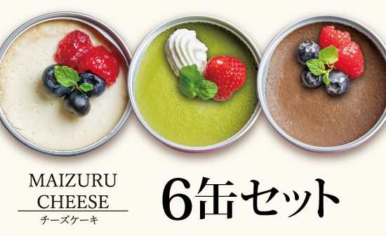 チーズケーキ缶 6缶 （プレーン・抹茶・チョコ） ： 缶詰 グルテンフリー 小麦粉不使用 お菓子 スイーツ 洋菓子 人気 おいしい 国産 有精卵 安全 安心 保存料無添加 長期保存 ケーキ 京都 贈答 贈り物 プレゼント ギフト お祝い 結婚 慶事 お歳暮 バレンタイン ホワイトデー