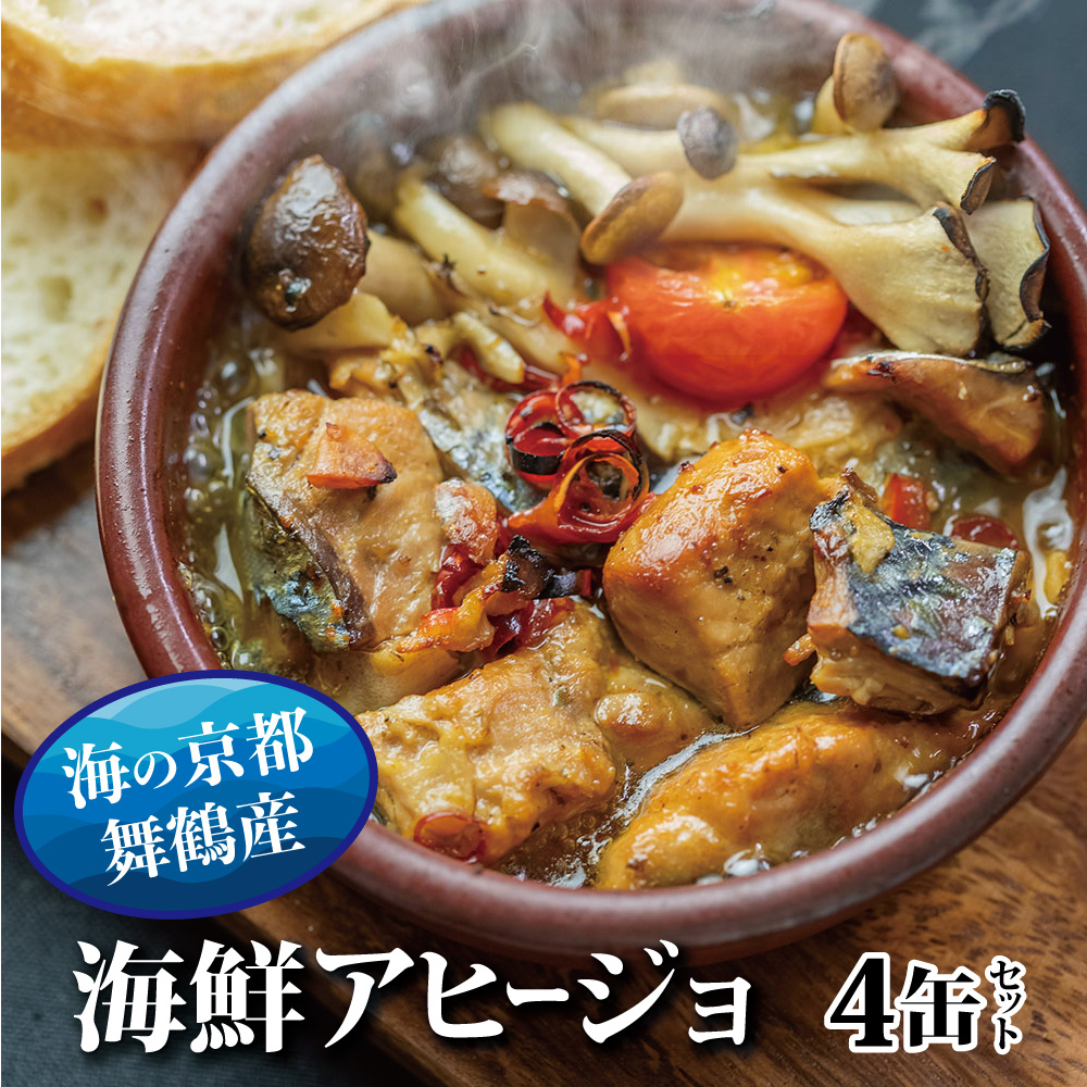 京都舞鶴 アヒージョ 缶詰 おまかせ 4缶 セット 75g/缶 CAN BRICK カレーアヒージョ×2缶 スパイスアヒージョ×2缶 長期保存 備蓄 災害 キャンプ 保存食 缶詰 魚 海鮮 シーフード 旬 さわら