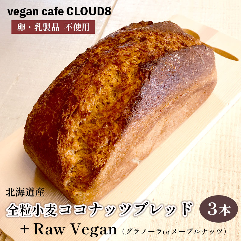 北海道産 全粒粉 ココナッツ ブレッド 3本 ローヴィーガン 3袋 セット 詰め合わせ ブレッド メープル ナッツ グラノーラ 京都 舞鶴 ヴィーガン vegan 菜食主義 乳製品不使用 卵不使用 アレルギー パン セット