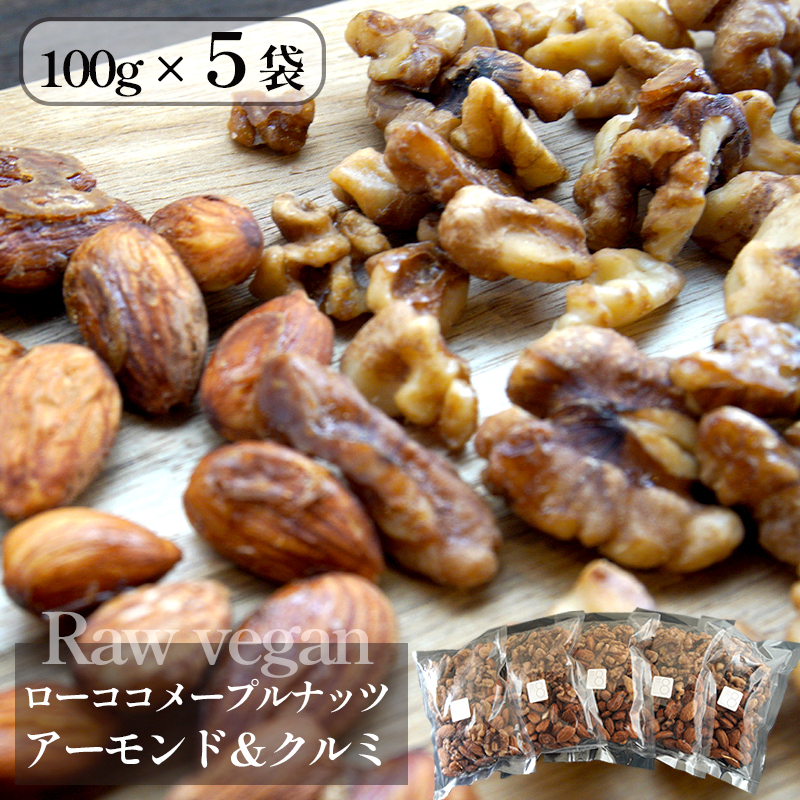 メープルナッツ 500g 100g 5袋 ローヴィーガン アーモンド クルミ おやつ おつまみ 取り寄せ ご当地 京都 舞鶴 ヴィーガン vegan 完全菜食主義者 健康 志向 非加熱 酵素 オメガ脂肪酸