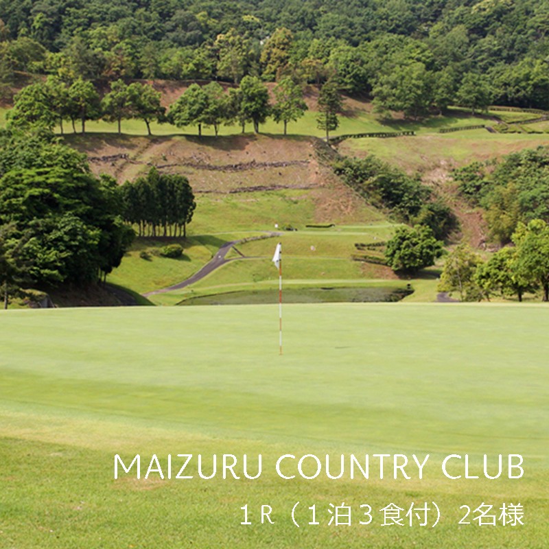 舞鶴カントリークラブ 宿泊パック 1泊3食付 ゴルフ 1ラウンドプレー ペアチケット 関西 ごるふ 一泊 ペア 旅行 食事つき 京都 舞鶴
