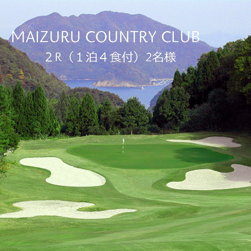 舞鶴カントリークラブ 宿泊パック 1泊4食付 ゴルフ 2ラウンドプレー ペアチケット 関西 ごるふ 一泊 ペア 旅行 食事つき 京都 舞鶴