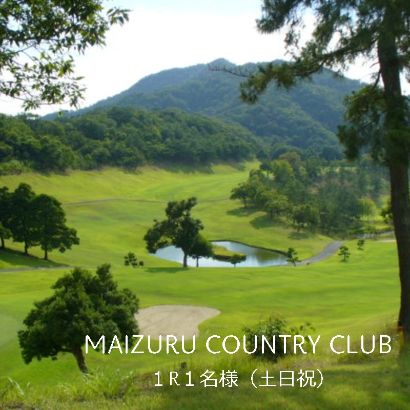 舞鶴カントリークラブ 1ラウンドプレー券 （土日祝） ゴルフ セルフプレー 関西 ごるふ 京都 舞鶴 プレー券 ゴルフ チケット 利用券 体験型