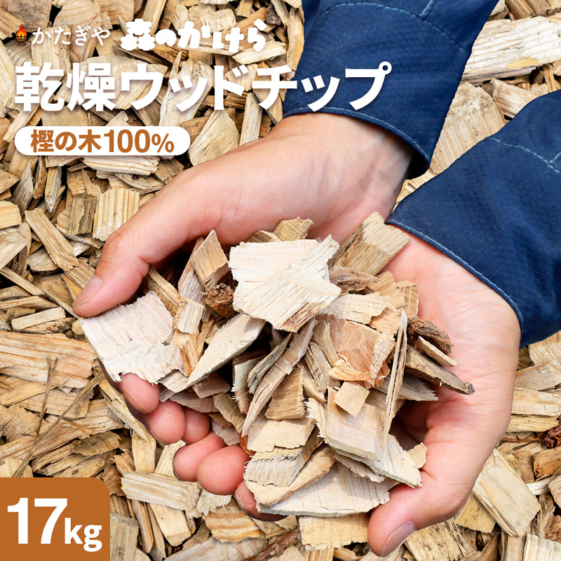 森のかけら 乾燥ウッドチップ 樫の木100% 17kg | ウッドチップ 国産 樫の木 100％ 森のかけら 焚き火 薪ストーブ マルチング 国産天然木 無添加 乾燥仕上げ 防虫 保湿 京都 舞鶴