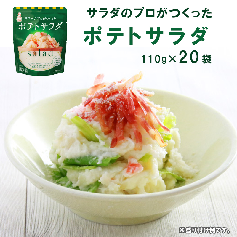 サラダのプロがつくった ポテトサラダ 20袋 個包装 ポテトサラダ ポテサラ(R) サラダ 舞鶴 レトルト パウチ 小分け お弁当 ご飯 おかず 食べ切り サイズ ケンコーマヨネーズ