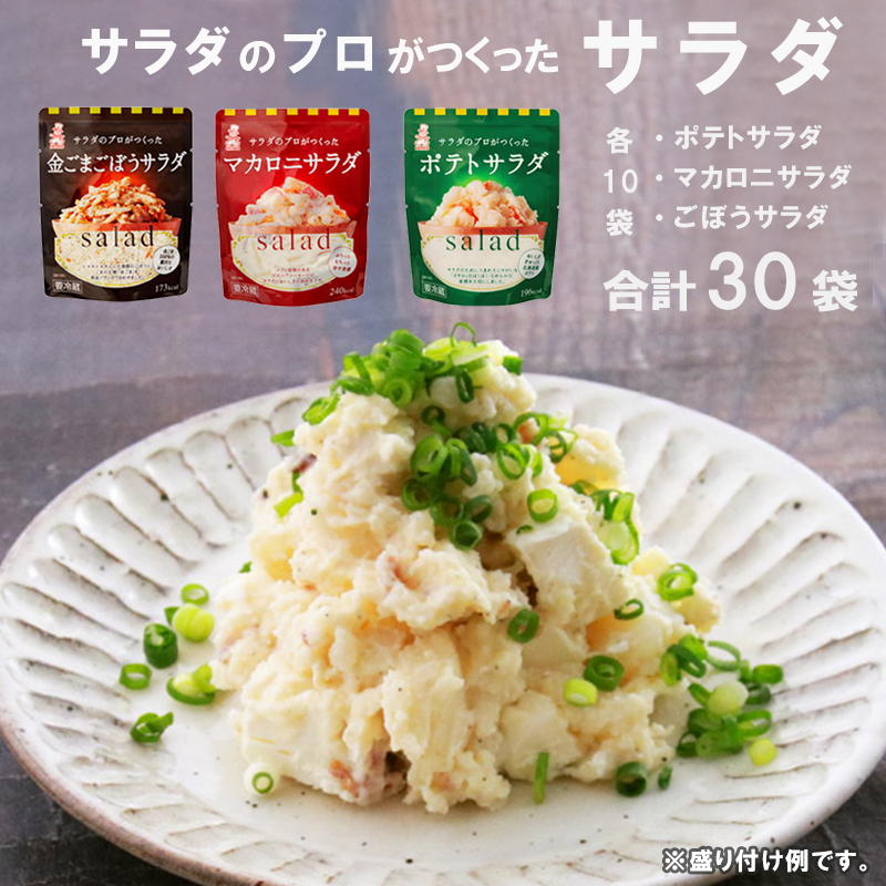 サラダのプロがつくった サラダ 3種類 セット 30袋 個包装 ポテトサラダ ポテサラ(R) マカロニサラダ 金ごま ごぼうサラダ レトルト パウチ 小分け お弁当 ご飯 おかず サラダ 食べ切り サイズ ケンコーマヨネーズ