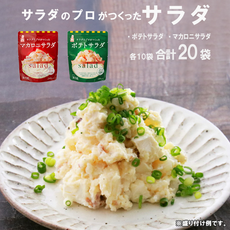 サラダのプロがつくった サラダ 2種類 セット 20袋 個包装 ポテトサラダ ポテサラ(R) マカロニサラダ レトルト パウチ 小分け お弁当 ご飯 おかず サラダ 食べ切り サイズ ケンコーマヨネーズ