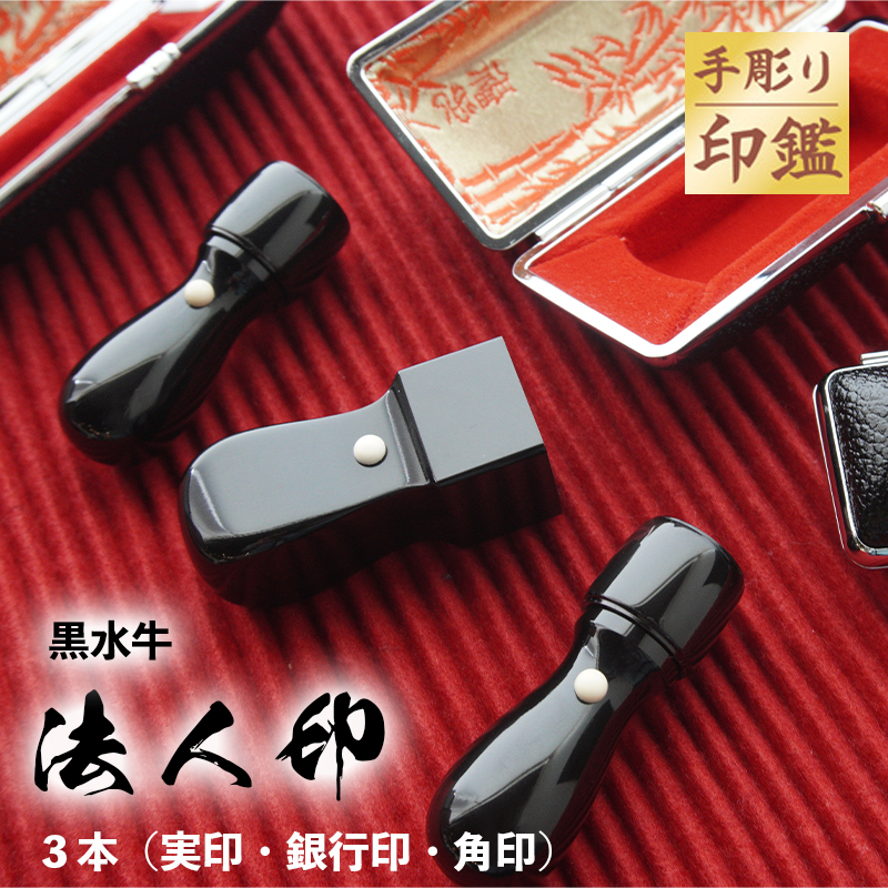 手彫り印鑑 黒水牛 法人印 認印 と 角印 3本セット ケース付き