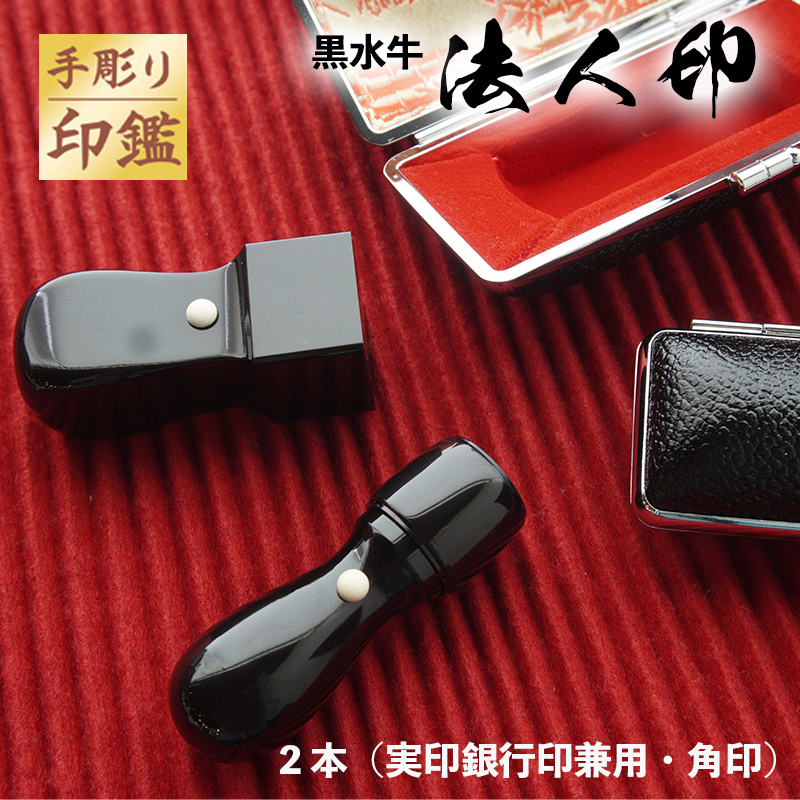 手彫り印鑑 黒水牛 法人印 丸印 と 角印 2本セット ケース付き