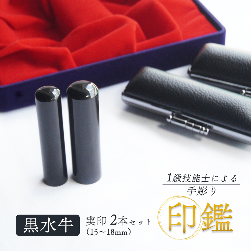 手彫り印鑑 黒水牛 夫婦実印　15mm、16.5mm ケース付き 朱肉 手彫り 印鑑 印章 ハンコ はんこ 京都府 舞鶴市 栄明印房