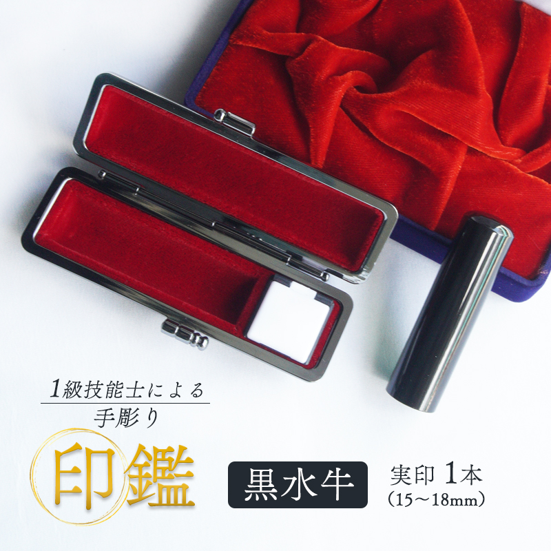 手彫り印鑑 黒水牛 実印 16.5mm ケース付き 朱肉 手彫り 印鑑 印章 ハンコ はんこ 京都府 舞鶴市 栄明印房