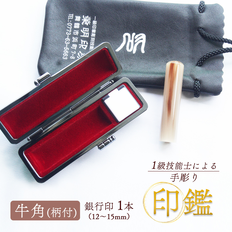 手彫り印鑑 牛角（柄） 銀行印 15mm ケース付き 朱肉 手彫り 印鑑 印章 ハンコ はんこ 京都府 舞鶴市 栄明印房