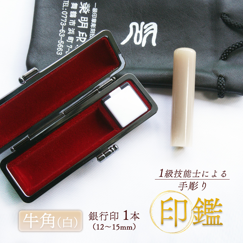 手彫り印鑑 牛角（白） 銀行印 13.5mm ケース付き 朱肉 手彫り 印鑑 印章 ハンコ はんこ 京都府 舞鶴市 栄明印房