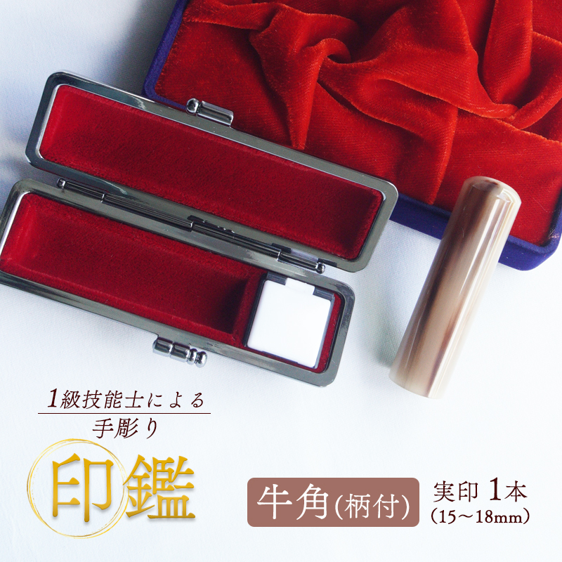 手彫り印鑑 牛角（柄） 実印 18mm ケース付き 朱肉 手彫り 印鑑 印章 ハンコ はんこ 京都府 舞鶴市 栄明印房