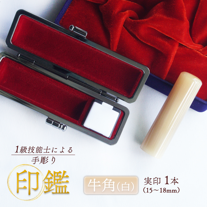 手彫り印鑑 牛角（白） 実印 16.5mm ケース付き 朱肉 手彫り 印鑑 印章 ハンコ はんこ 京都府 舞鶴市 栄明印房