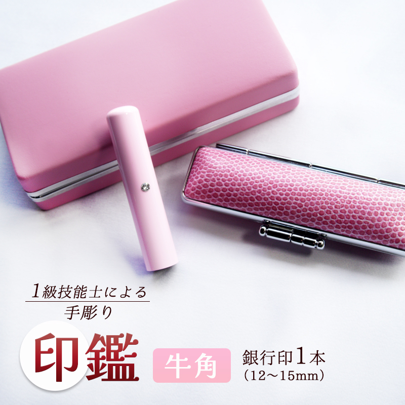 手彫り印鑑 手彫り印鑑 銀行印 牛角 ピンク 12mm ケース付き 朱肉 手彫り 印鑑 印章 ハンコ はんこ 京都府 舞鶴市 栄明印房