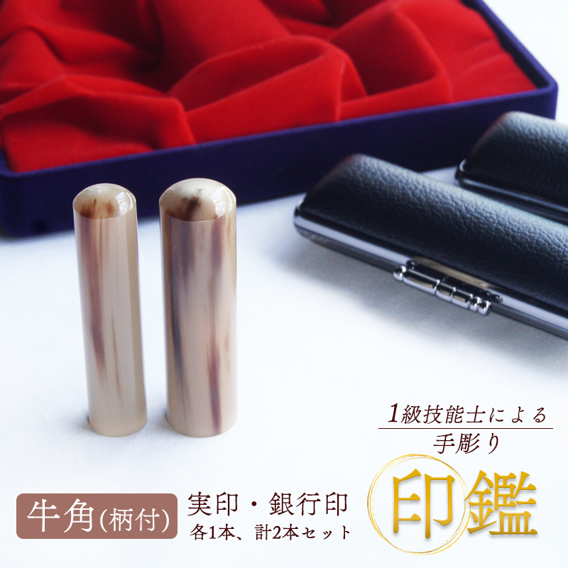 手彫り印鑑 牛角（柄） 銀行印・実印 13.5mm、16.5mm ケース付き 朱肉 手彫り 印鑑 印章 ハンコ はんこ 京都府 舞鶴市 栄明印房