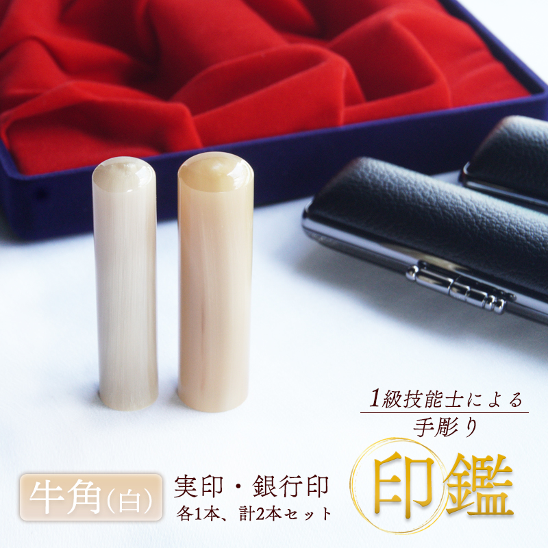 手彫り印鑑 牛角（白） 銀行印・実印 12mm、15mm ケース付き 朱肉 手彫り 印鑑 印章 ハンコ はんこ 京都府 舞鶴市 栄明印房