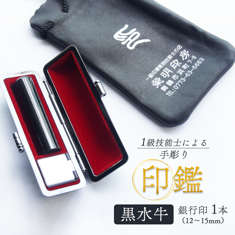 手彫り印鑑 黒水牛 銀行印 15mm ケース付き 朱肉 手彫り 印鑑 印章 ハンコ はんこ 京都府 舞鶴市 栄明印房
