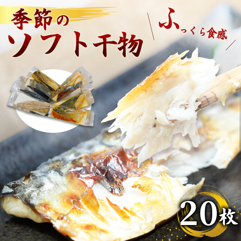 ふっくら柔らかソフト干物セット 20枚 | 骨取り 無添加 西京漬 舞鶴加工 真空冷凍 【ENDEAVOR謹製】