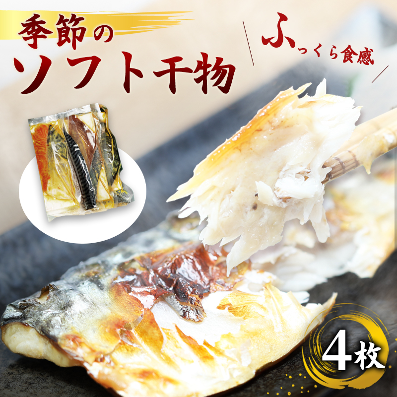 ふっくら柔らかソフト干物セット 4枚 | 骨取り 無添加 西京漬 舞鶴加工 真空冷凍 【ENDEAVOR謹製】