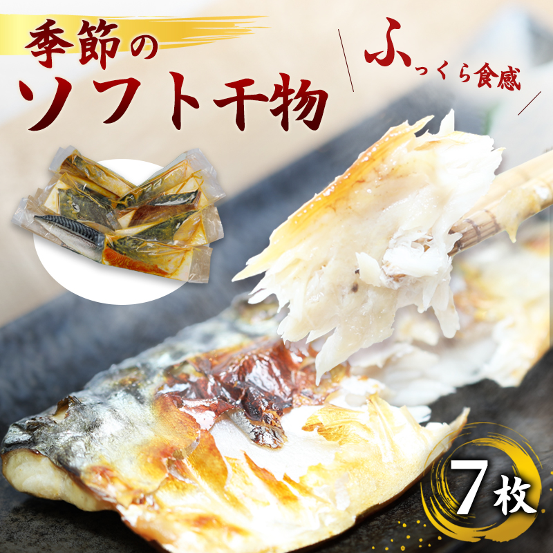 ふっくら柔らかソフト干物セット 7枚 | 骨取り 無添加 西京漬 舞鶴加工 真空冷凍 【ENDEAVOR謹製】