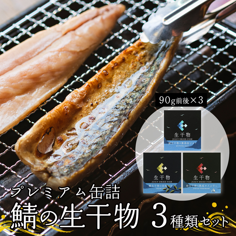 プレミアム 缶詰 3種類 セット ソフト干物 サバ 鯖 長期保存 備蓄 災害 キャンプ 保存食 缶詰 魚 海鮮 シーフード 鯖缶 高級缶