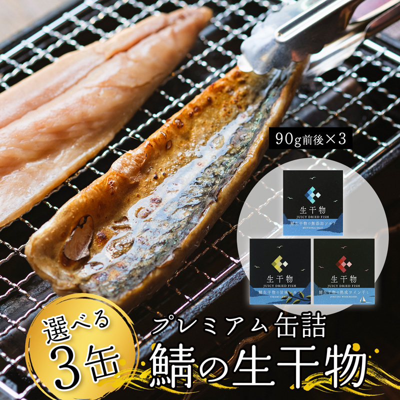 プレミアム 缶詰 選べる 3缶 セット ソフト干物 サバ 鯖 長期保存 備蓄 災害 キャンプ 保存食 缶詰 魚 海鮮 シーフード 鯖缶 高級缶