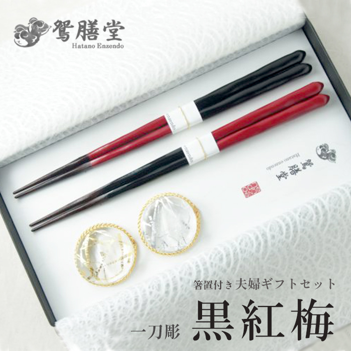 夫婦箸 黒紅梅 一刀彫 夫婦 ギフト セット 箸置付き 贈答用 熨斗 贈答 ギフト お箸 箸 はし
