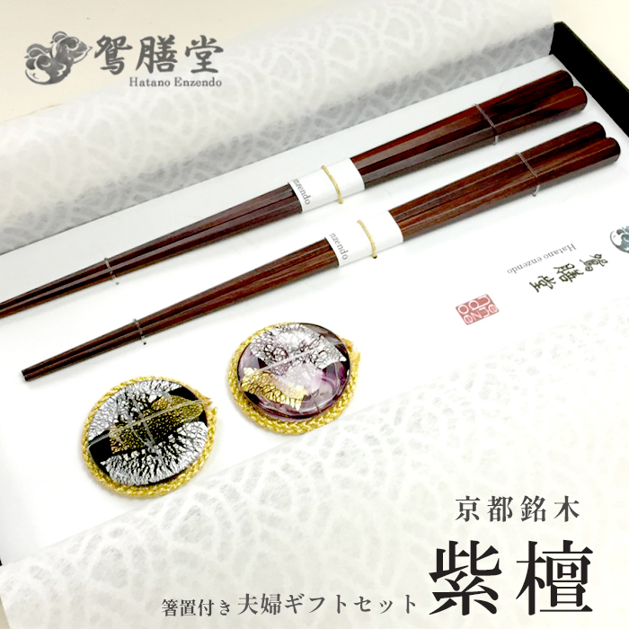 夫婦箸 京都銘木 紫檀 夫婦 ギフト セット 箸置付き 贈答用 熨斗 贈答 ギフト お箸 箸 はし