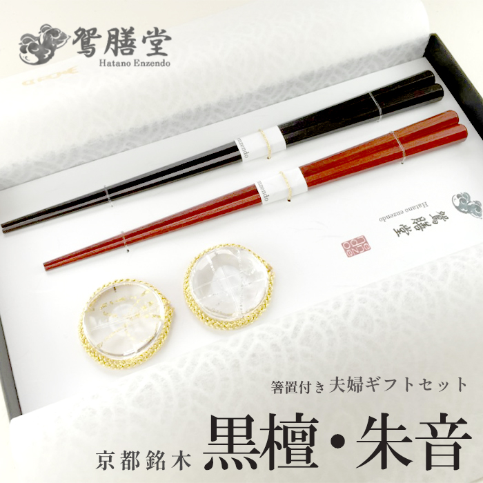 夫婦箸 京都銘木 黒檀・朱音 夫婦 ギフト セット 箸置付き 贈答用 熨斗 贈答 ギフト お箸 箸 はし