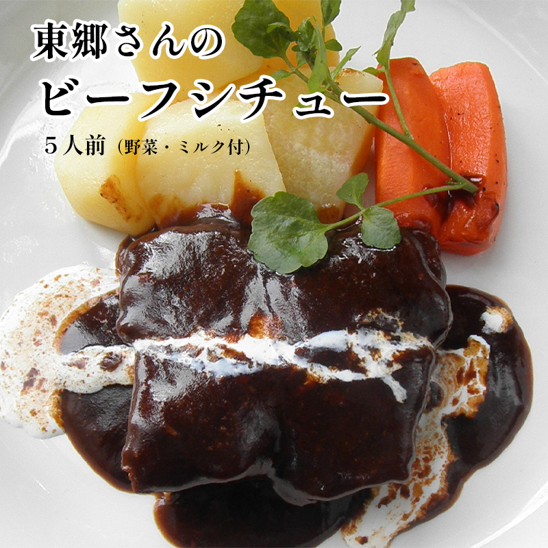 東郷さんの ビーフシチュー 5人前 野菜・ミルク付 冷凍 ビーフシチュー 海軍 再現 洋食 お肉 おかず ご飯 レトルト牛肉 お取り寄せ グルメ ごちそう