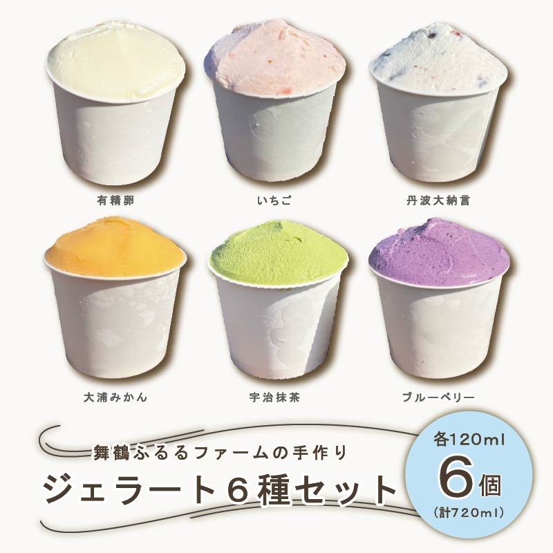 舞鶴ふるるファーム 手作りジェラート 6種セット 抹茶 大浦みかん 小倉ミルク ブルーベリー いちごミルク ミルク | 手作りジェラート 舞鶴ジェラート 地元食材ジェラート 苺ジェラート ブルーベリージェラート 抹茶ジェラート 大浦みかんシャーベット 丹波大納言ジェラート 有精卵ジェラート ギフト