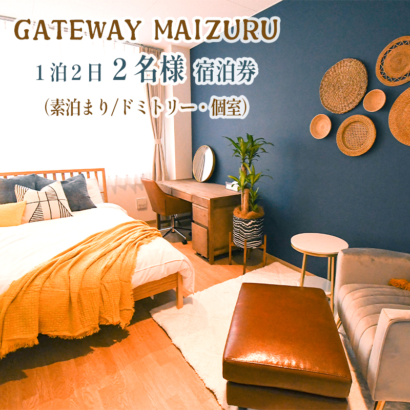 GATEWAY MAIZURU １泊２日 ２名様宿泊券 京都 舞鶴 ゲストハウス 宿泊 ペアチケット 素泊まり 東舞鶴駅