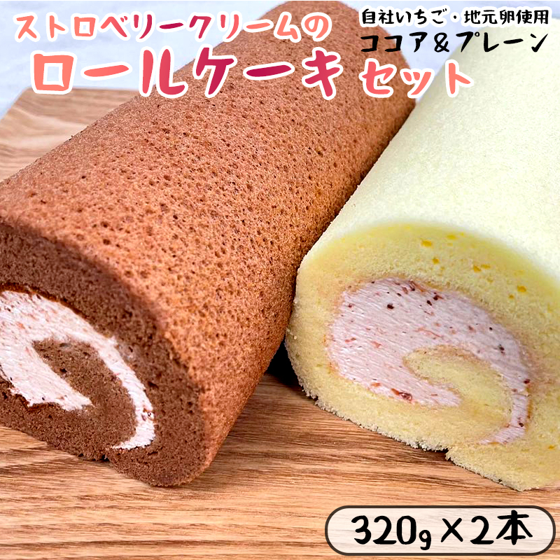 いちごクリームの ロールケーキ セット 2本 （320g×2）（プレーンとココア) 舞鶴産いちご 舞鶴産卵 舞鶴産たまご 地元卵 ロールケーキ ココアロールケーキ 洋菓子 ケーキ 苺 いちごロール ストロベリーロール スイーツ セット