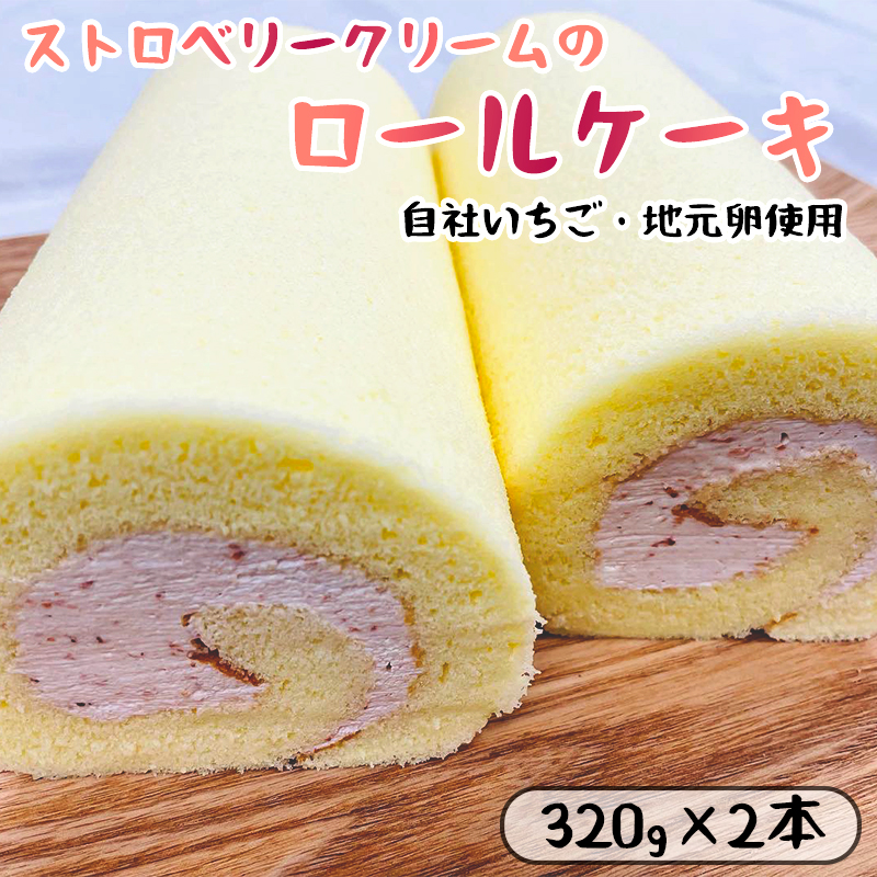 いちごクリームのロールケーキ 2本 （320g×2） 舞鶴産いちご 舞鶴産苺 舞鶴産卵 舞鶴産たまご 地元卵 ロールケーキ 洋菓子 ケーキ 苺 いちごロール ストロベリーロール スイーツ セット