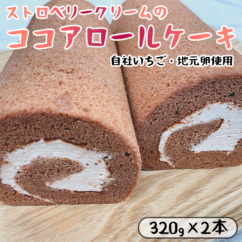 ストロベリークリーム の ココア ロールケーキ 2本 （320g×2） 舞鶴産いちご 舞鶴産卵 舞鶴産たまご 地元卵 ロールケーキ ココアロールケーキ 洋菓子 ケーキ 苺 いちごロール ストロベリーロール スイーツ セット
