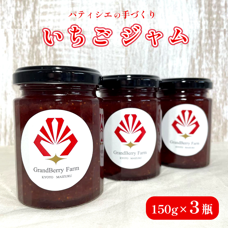 グランベリーファーム いちごジャム 3本 セット 150g×3 舞鶴産いちご 舞鶴産苺 舞鶴ジャム 手作りジャム150g ギフト 京都府舞鶴 舞鶴