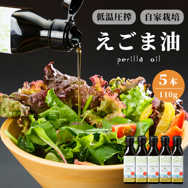 えごま油 110g×5本 無農薬 自家栽培 低温圧搾 生絞り えごまオイル オイル 油 植物油 健康 国産 食用油 荏胡麻