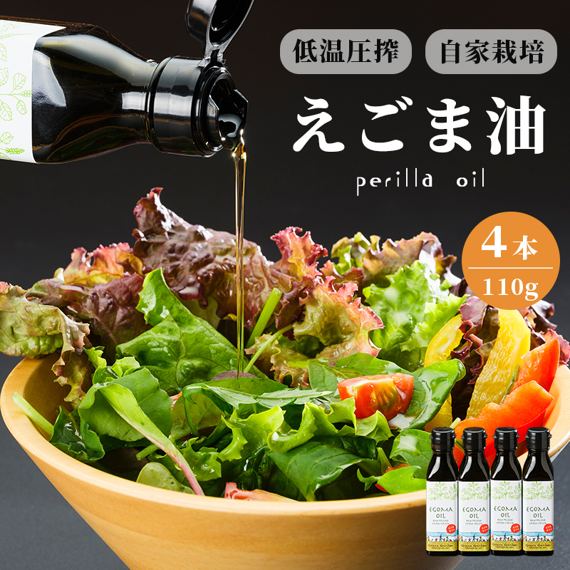 えごま油 110g×4本 無農薬 自家栽培 低温圧搾 生絞り えごまオイル オイル 油 植物油 健康 国産 食用油 荏胡麻