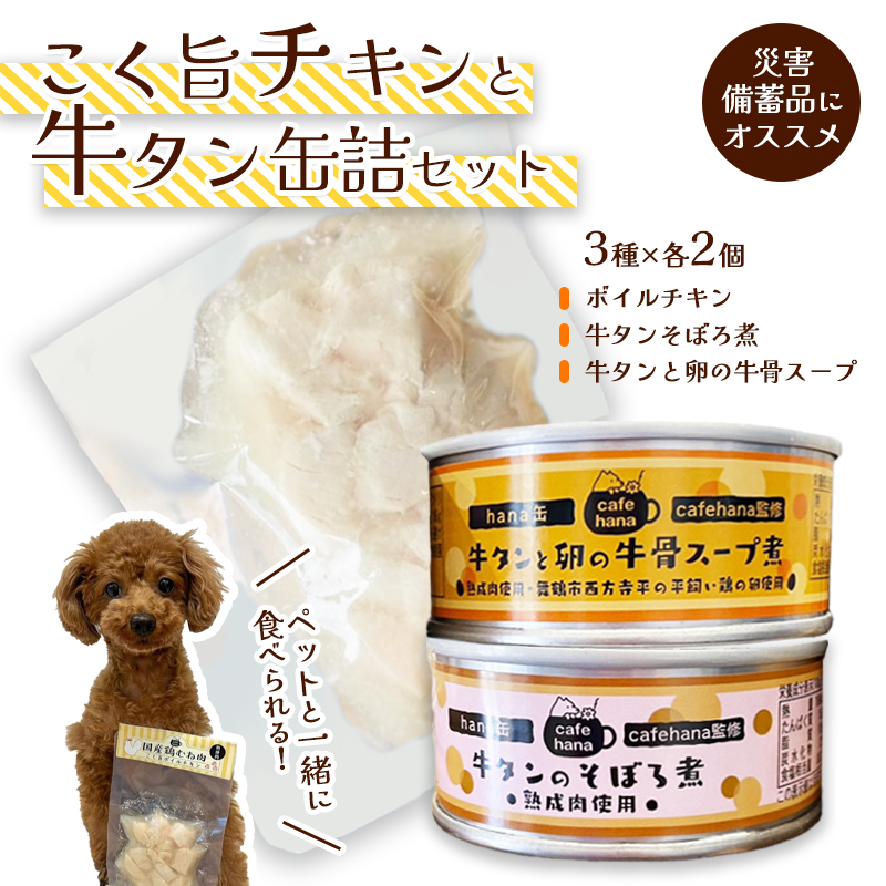 こく旨ボイルチキンと牛タン缶詰のセット（3種×2個 計6個） ペットフード ペットおやつ 犬 猫 ドッグフード キャットフード 安心 安全 ペット フード ペット用品 いぬ ねこ 犬用 猫用 ごはん ご飯 餌 エサ わんこ 動物 間食 ご褒美 備蓄 災害備蓄 舞鶴市 京都府
