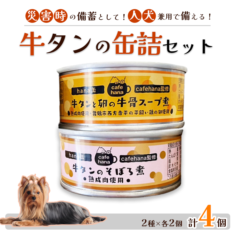 牛タンのそぼろ煮缶詰と牛タンと卵の牛骨スープ煮のセット（2種×2個 計4個） ペットフード ペットおやつ 犬 猫 ドッグフード キャットフード 安心 安全 ペット フード ペット用品 いぬ ねこ 犬用 猫用 ごはん ご飯 餌 エサ わんこ 動物 間食 ご褒美 備蓄 災害備蓄 舞鶴市 京都府